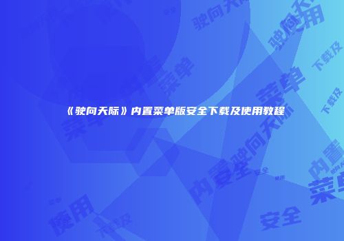 《驶向天际》内置菜单版安全下载及使用教程