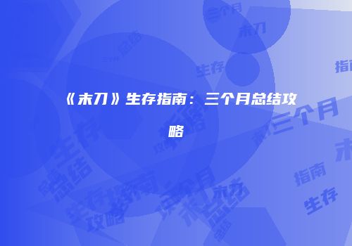 《末刀》生存指南：三个月总结攻略