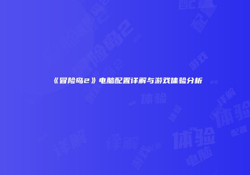 《冒险岛2》电脑配置详解与游戏体验分析