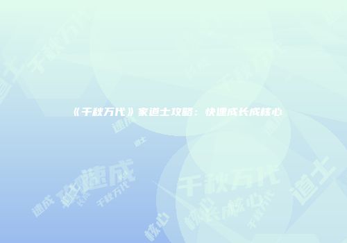 《千秋万代》家道士攻略：快速成长成核心