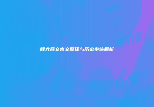 程大昌文言文翻译与历史事迹解析