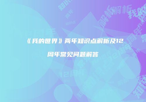 《我的世界》两年知识点解析及12周年常见问题解答