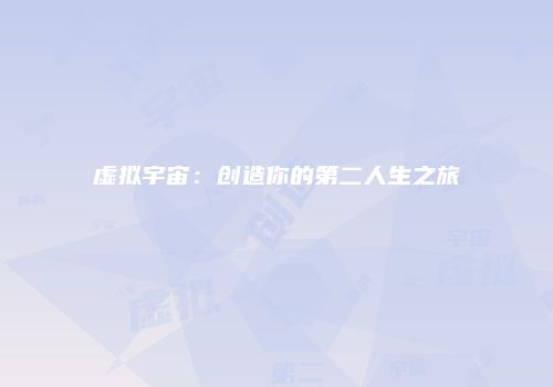 虚拟宇宙：创造你的第二人生之旅