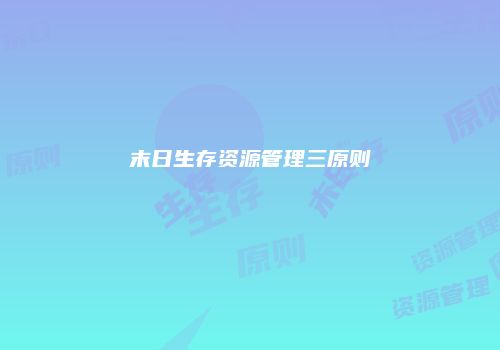 末日生存资源管理三原则