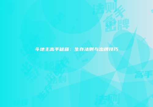 斗地主高手秘籍：生存法则与出牌技巧
