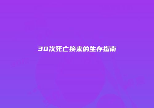 30次死亡换来的生存指南