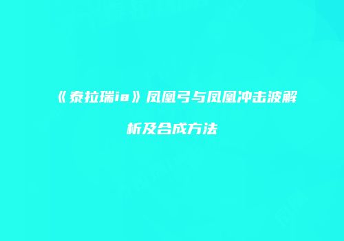 《泰拉瑞ia》凤凰弓与凤凰冲击波解析及合成方法