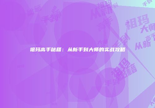 祖玛高手秘籍：从新手到大师的实战攻略