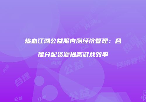 热血江湖公益服内测经济管理:合理分配资源提高游戏效率