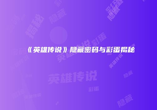 《英雄传说》隐藏密码与彩蛋揭秘