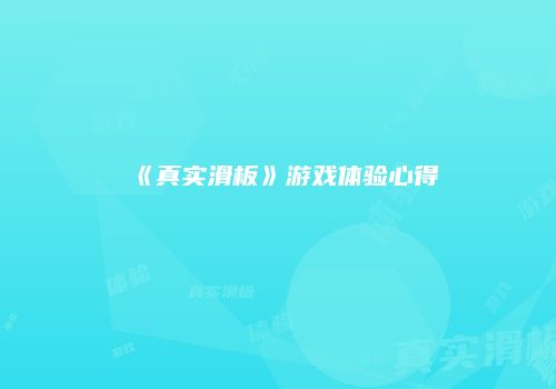 《真实滑板》游戏体验心得
