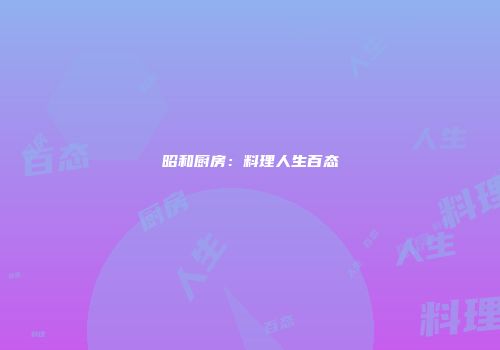 昭和厨房：料理人生百态