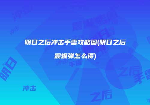 明日之后冲击手雷攻略图(明日之后震爆弹怎么得)