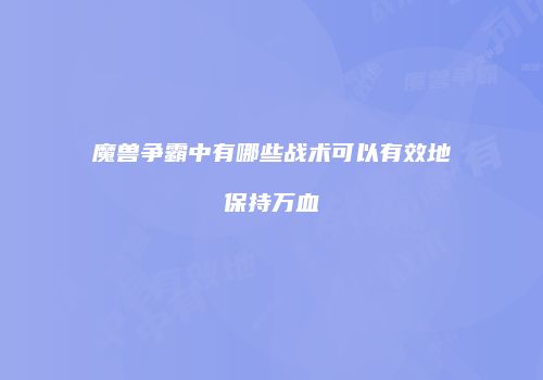 魔兽争霸中有哪些战术可以有效地保持万血