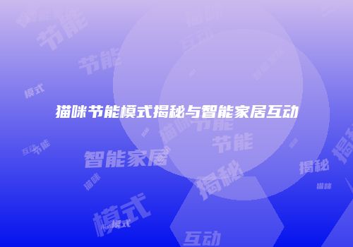 猫咪节能模式揭秘与智能家居互动