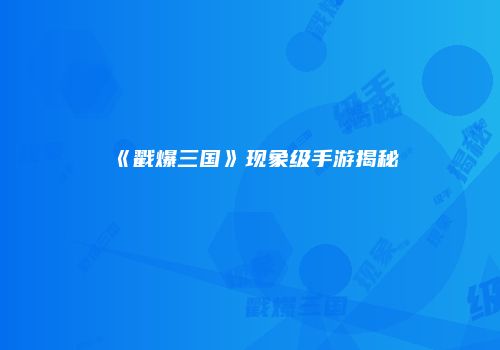 《戳爆三国》现象级手游揭秘