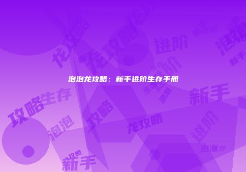 泡泡龙攻略：新手进阶生存手册