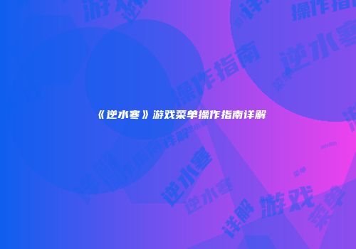 《逆水寒》游戏菜单操作指南详解