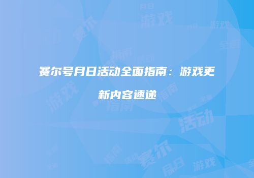 赛尔号月日活动全面指南：游戏更新内容速递