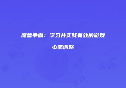 魔兽争霸：学习并实践有效的游戏心态调整