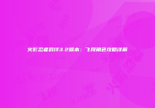 火影忍者羁绊3.2版本：飞段角色攻略详解