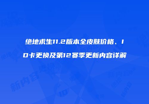 绝地求生11.2版本全皮肤价格、ID卡更换及第12赛季更新内容详解
