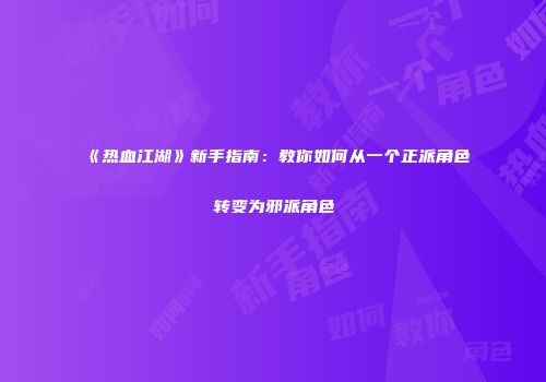 《热血江湖》新手指南：教你如何从一个正派角色转变为邪派角色