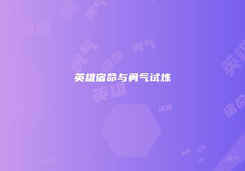 英雄宿命与勇气试炼