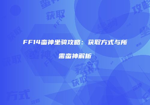 FF14蛮神坐骑攻略：获取方式与所需蛮神解析