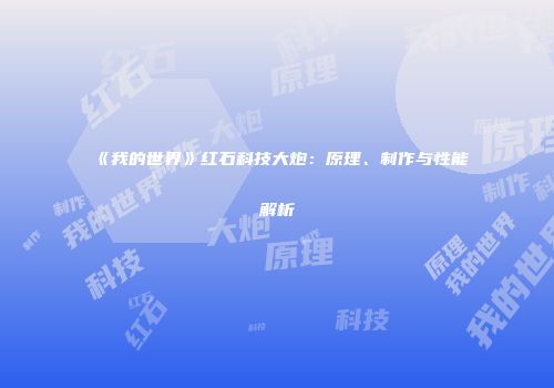 《我的世界》红石科技大炮：原理、制作与性能解析