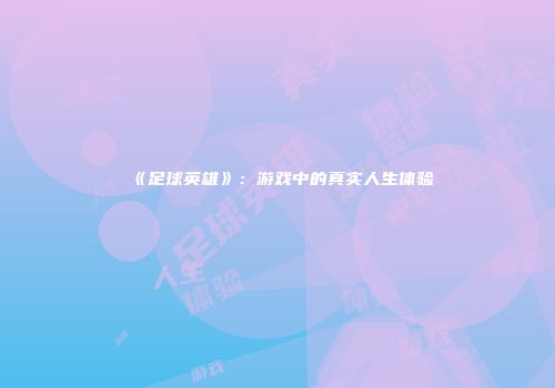 《足球英雄》：游戏中的真实人生体验
