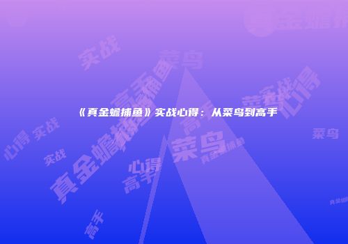 《真金蟾捕鱼》实战心得：从菜鸟到高手