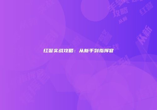 红警实战攻略：从新手到指挥官