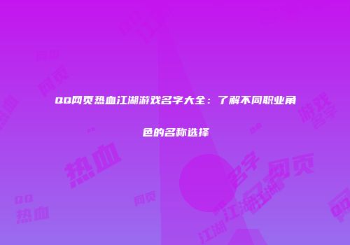 QQ网页热血江湖游戏名字大全：了解不同职业角色的名称选择