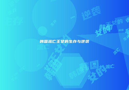 韩国流亡王女的生存与逆袭