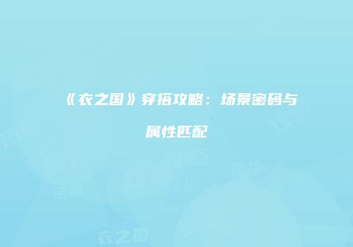 《衣之国》穿搭攻略：场景密码与属性匹配