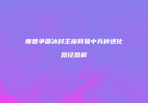 魔兽争霸冰封王座网易中兵种进化路径图解