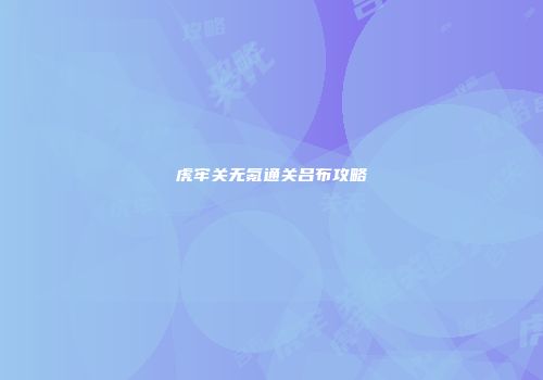 虎牢关无氪通关吕布攻略