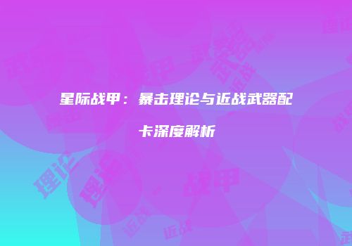 星际战甲：暴击理论与近战武器配卡深度解析