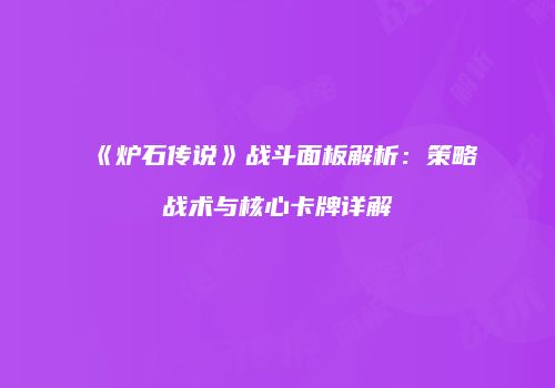 《炉石传说》战斗面板解析：策略战术与核心卡牌详解