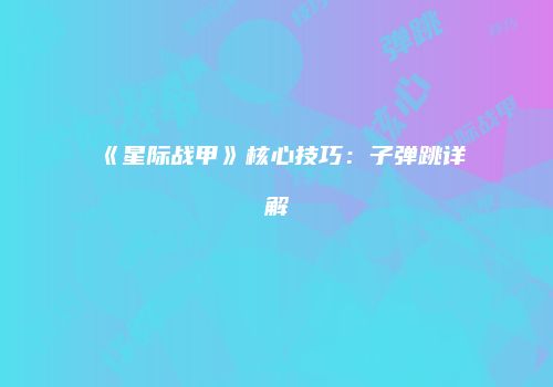 《星际战甲》核心技巧：子弹跳详解
