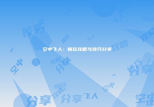 空中飞人：畅玩攻略与技巧分享