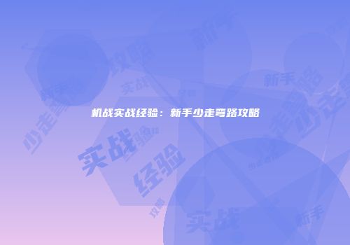 机战实战经验：新手少走弯路攻略
