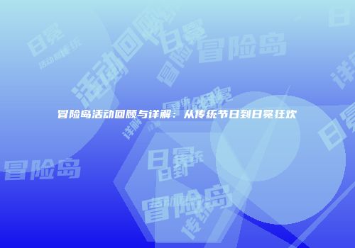 冒险岛活动回顾与详解：从传统节日到日冕狂欢