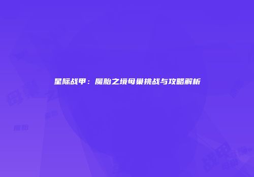 星际战甲：魔胎之境母巢挑战与攻略解析