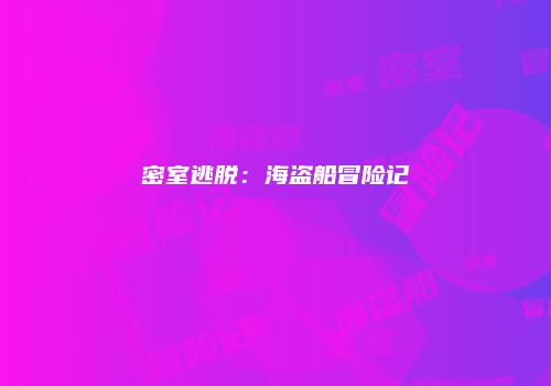 密室逃脱：海盗船冒险记