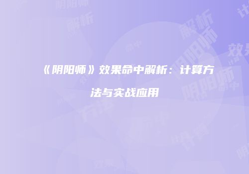 《阴阳师》效果命中解析：计算方法与实战应用