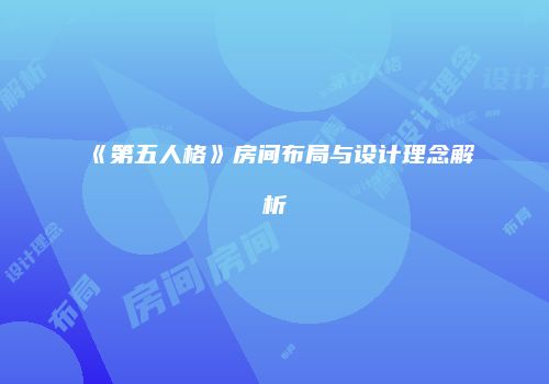 《第五人格》房间布局与设计理念解析