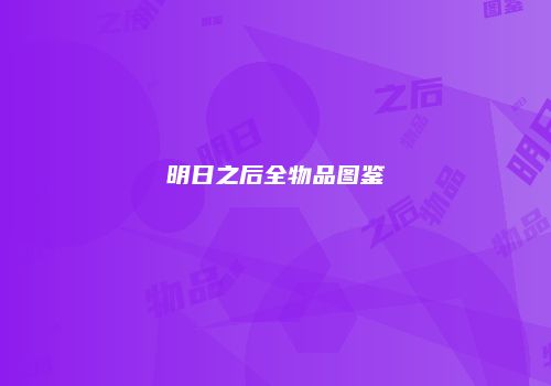 明日之后全物品图鉴