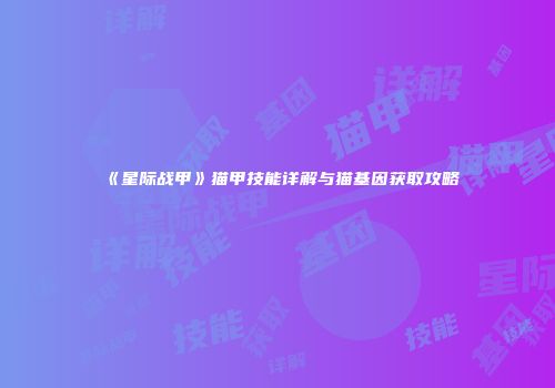 《星际战甲》猫甲技能详解与猫基因获取攻略